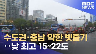 수도권·충남 약한 빗줄기‥낮 최고 15~22도 (2025.10.26/뉴스투데이/MBC)