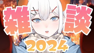 配信開始 - 【雑談】2024を簡単に振り返ル配信者の雑談【にじさんじ/レヴィ・エリファ】