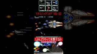 【グラディウスⅢ】「ビッグコア Mk-Ⅲ !?」謎の軌道を描く攻撃にパニックになりながらボス撃破 #shorts
