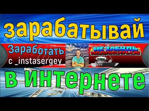 Лучший канал о заработке в интернете.   (Как заработать в интернете с  _instasergey)