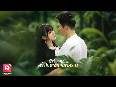 ทะลุมิติมาเป็นตัวร้ายในนิยาย รุกจีบพระเอกเพื่อเปลี่ยนชะตา✨ | ReelShorts #ซีรีส์จีน #ละครสั้น