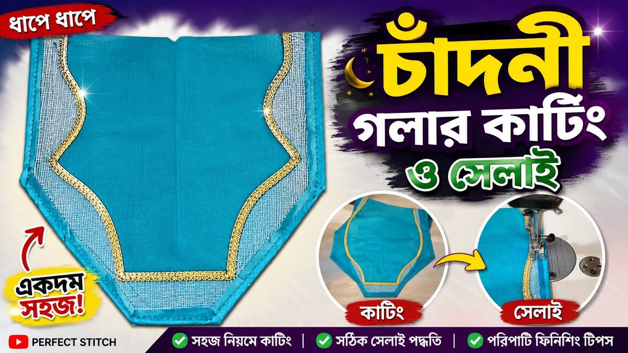 চাঁদনী গলার কাটিং ও সেলাই |Easy Chandni Neck Cutting and Stitching Tutorial. 