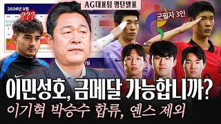 '유럽파 대거 포함' 이민성호, 나고야 아시안게임 금메달 도전…군필 3인, 와일드카드 3인 누구?