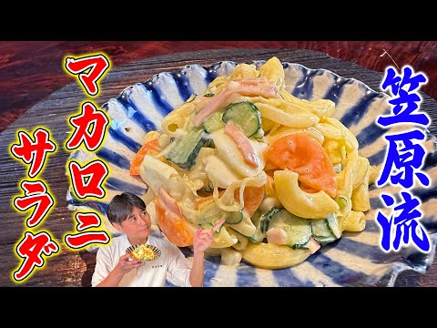 笠原将弘さんのマカロニサラダ