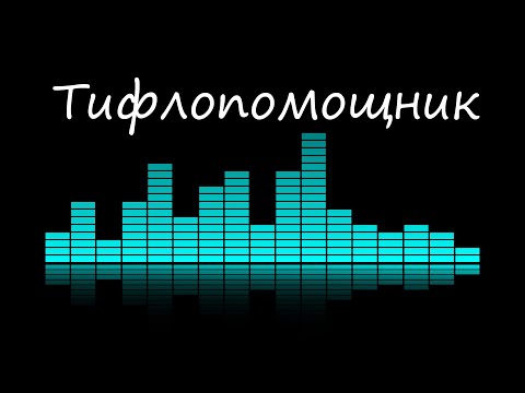 Тифлопомощник. ТФП СОЛО - 4. Использование.