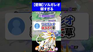 【悲報】ソルガレオ勝率最下位をかましてしまう..【ポケモンユナイト 】