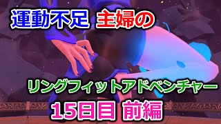 【実況】運動不足主婦とリングフィットアドベンチャー15日目前編