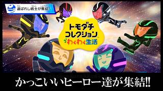 【カガヤキ島のトモダチコレクションわくわく生活】 第１２２話 「カッコいいヒーローたちが集結！！」