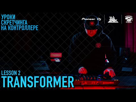 «УРОКИ СКРЕТЧИНГА НА КОНТРОЛЛЕРЕ DDJ-FLX6 ОТ PIONEER DJ X SCRATCH DJ SCHOOL» 2 УРОК - Transformer