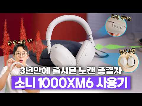 세계에서 가장 많이 팔리는 노캔 헤드폰 후속작? 소니 1000XM6 한달 사용기!