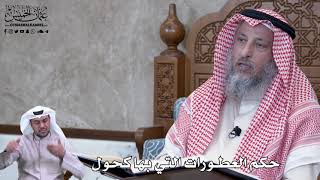 772 - حكم العطورات التي بها كحول - عثمان الخميس
