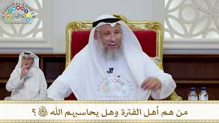 1046 - من هم أهل الفترة وهل يحاسبهم الله تعالى؟ - عثمان الخميس