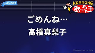 【カラオケ】ごめんね…/高橋真梨子