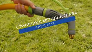 Струйник Hydro-Fix за поливане | Метална глава и регулиране на струията