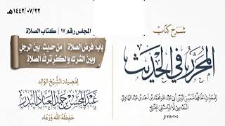 صورة المجلس(18)|شرح كتاب المحرر في الحديث لابن عبد الهادي|الشيخ عبدالمحسن العباد| #الشيخ_عبدالمحسن_العباد