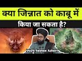 Kya Jin Ko Kaabu Mein Kiya Ja Sakta Hai Mufti Salman Azhari Sirf Deendari