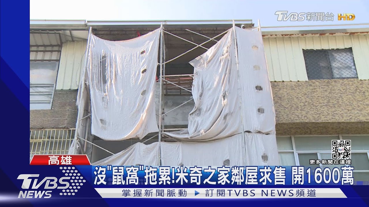 傳「米奇之家」要賣! 變乾淨了房價水漲船高 鄰屋求售1600萬