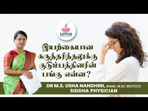 இயற்கையான கருத்தரித்தலுக்கு குடும்பத்தினரின் பங்கு என்ன ?
