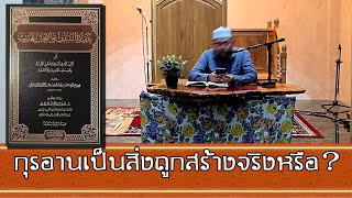 อัลกุรอานเป็นสิ่งถูกสร้างจริงหรือ อ.ญาบิร ราวเด็ง(16ต.ค.2568)
