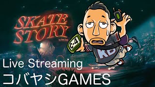 ＃お試し[コバtubeLIVE]運動音痴の俺がゲームでくらい...｢SKATE STORY(スケートストーリー)｣