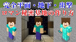 マイクラ統合版 完全平面秘密基地の作り方 入り口編 ゆっくり実況 تنزيل الموسيقى Mp3 مجانا