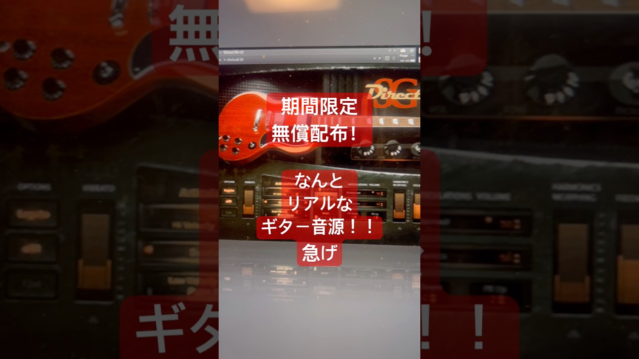 緊急！期間限定無償配布！ギター音源 #DTMer #プラグイン #ボカロp