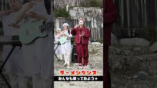 ラーメンダンス あろまソロVer.【限界突破ラーメンWARS】#shorts