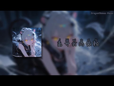 王艳薇 - 离开我的依赖