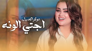 كلمات اغنية اجتي الونه دولار الاصيل