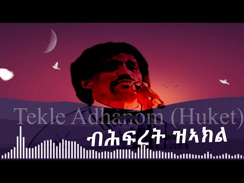 ብሕፍረት ዝኣክል Tekle Adhanom (Huket) Bhfret zeakl Old Eritrean music Lyrics