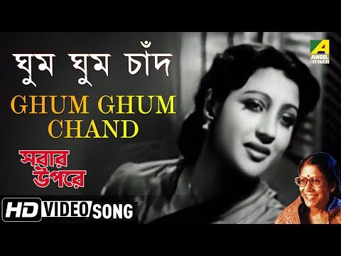 Ghum Ghum Chand | Sabar Oparey | Bengali Movie Song | Sandhya Mukherjee