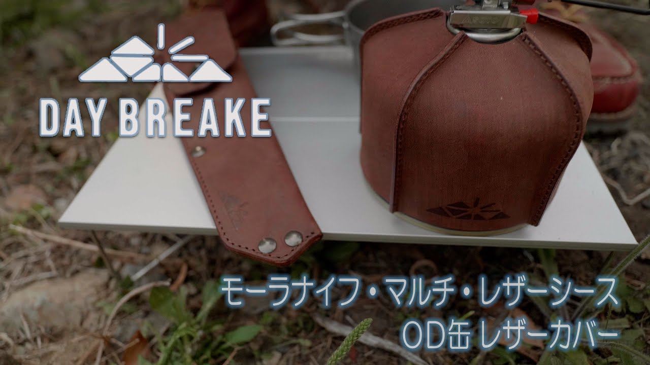 【DAY BREAKE】モーラナイフ・マルチ・レザーシーズ＆ＯＤ缶レザーカバー　～キャンプにこだわりの姫路レザーアイテムを～