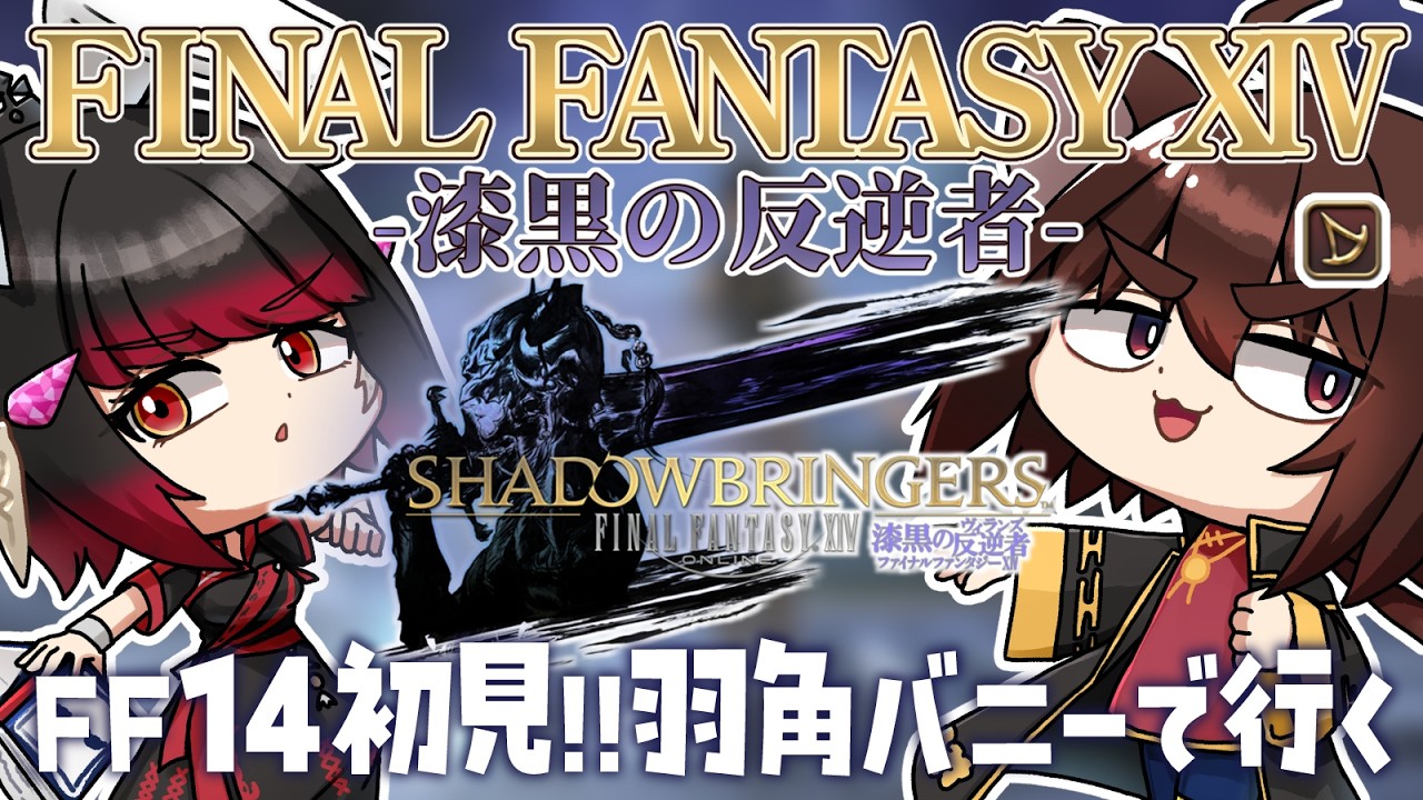 【#FF14 】#13 年内黄金いきたい！ストーリー楽しむ漆黒のヴィランズ初見プレイ！※ネタバレ注意 【製品版】【#FINALFANTASY14】
