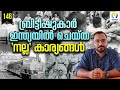 ബ്രിട്ടീഷുകാർ നമ്മൾ വിചാരിച്ച പോലെ അ