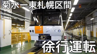 〖札幌市営地下鉄 レア〗研修生運転指導 東札幌ー菊水区間 徐行運転