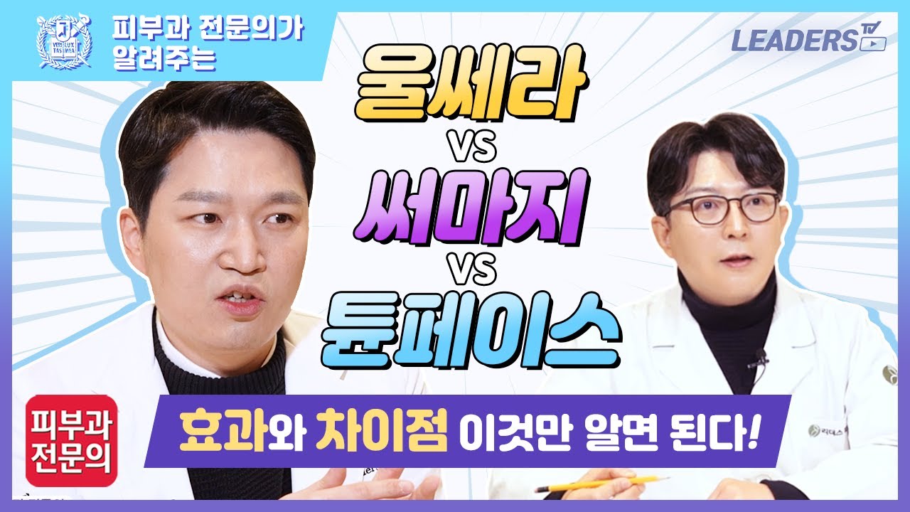 울쎄라 vs 써마지 vs 튠페이스 효과와 차이점