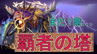 【モンスト】覇者の塔やります