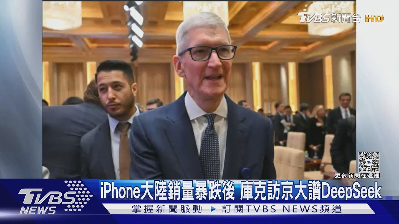 iPhone大陸銷量暴跌後 庫克訪京大讚DeepSeek