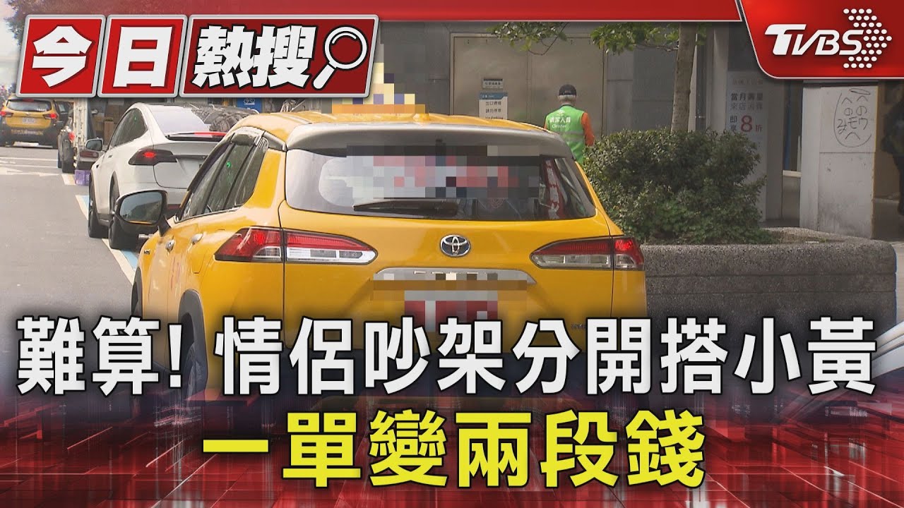 難算！情侶吵架分開搭小黃　一單變兩段錢