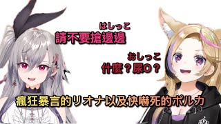 瘋狂在連動直播中暴言的リオナ，以及快嚇死的ポルカ【尾丸ポルカ／響咲リオナ】【Hololive中文精華】