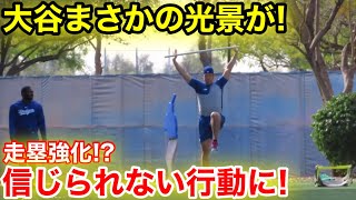 大谷まさかのトレーニング光景！二刀流大谷が走塁!? 下半身強化で信じられない行動に！