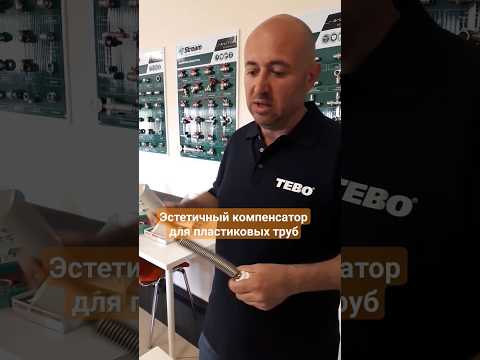 Как выглядит эстетичный компенсатор для пластиковых труб. Компенсатор Козлова от ТЕВО.