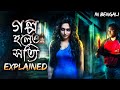 Golpo Holeo Shotti Explained গল্প হলেও সত্যি Movie Explained Bhoot Bangla