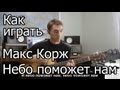 Макс Корж - Небо поможет нам (Видео урок) Как играть на гитаре 