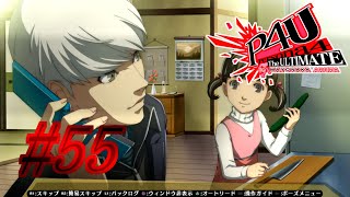 【ルート】続く【P4U実況】#55