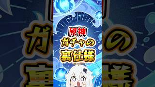 【原神】ガチャの裏仕様 #原神 #genshinimpact