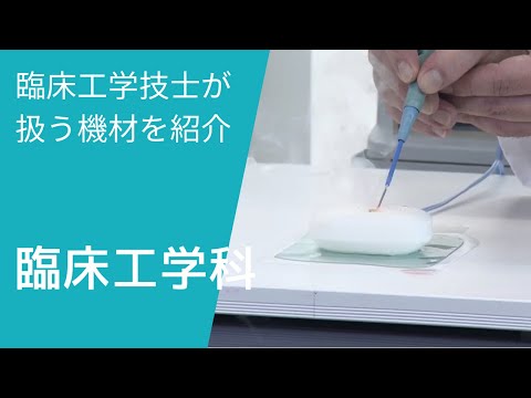 人工透析装置・電気メスの不思議