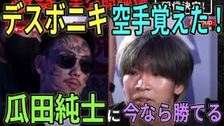【BreakingDown】BDで瓜田純士に喧嘩を売った男【デスボニキ】が空手を覚えてBD参戦