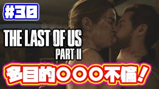 不倫はダメ！絶対！　ラストオブアス2 実況！【PS4】日本語 The Last of Us 2  ストーリー #30