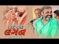 Mayabhai Ahir નવા નવા લગન Full Comedy 2021